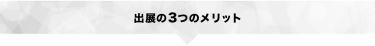 出展の3つのメリット