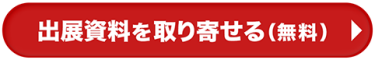 出展資料を取り寄せる（無料）