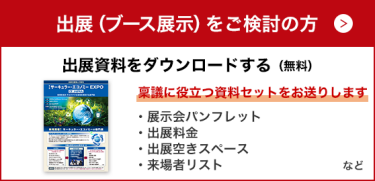 出展資料請求（無料）