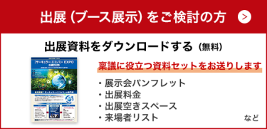 出展に必要な情報をまとめて請求する（無料）