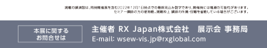 主催者 RX Japan株式会社　展示会事務局