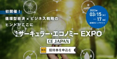 サーキュラー・エコノミー EXPO