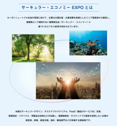 サーキュラー・エコノミー EXPOとは