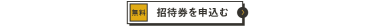 招待券を申込む（無料）