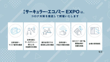 サーキュラー・エコノミー EXPOは、コロナ対策を徹底して開催いたします