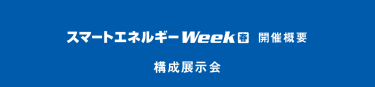 スマートエネルギーWeek【春】開催概要　構成展示会