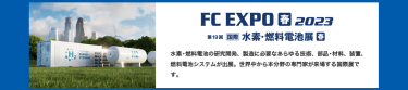 FC EXPO【春】2023