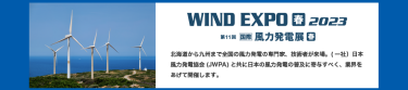 WIND EXPO【春】2023