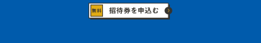 招待券を申込む（無料）