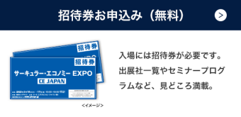 招待券お申込み（無料）