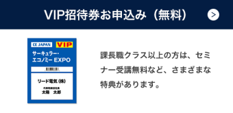 VIP招待券お申込み（無料）