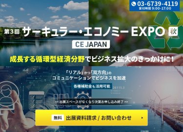サーキュラー・エコノミー EXPO【秋】