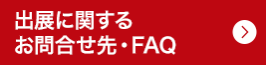 出展に関するお問合せ先・FAQ