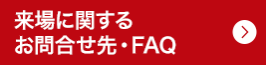 来場に関するお問合せ先・FAQ