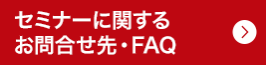 セミナーに関するお問合せ先・FAQ