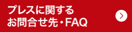 プレスに関するお問合せ先・FAQ