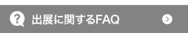 出展に関するFAQ 