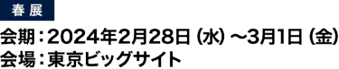 【春展】
