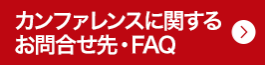 セミナーに関するお問合せ先・FAQ