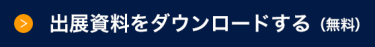 出展資料をダウンロードする（無料）