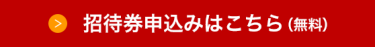 招待券申込みはこちら（無料）