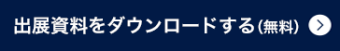 出展資料ダウンロード（無料）