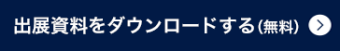 出展に必要な情報をまとめて請求する（無料）