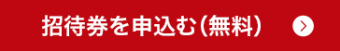 招待券を申込む（無料）