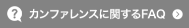 カンファレンスに関するFAQ