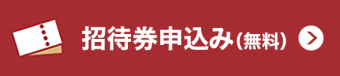 招待券申込み（無料）