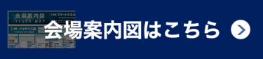 会場案内図はこちら