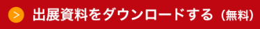 出展に必要な情報をまとめて請求する（無料）