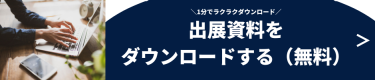 出展資料をダウンロードする（無料）