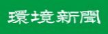 （株）環境新聞社