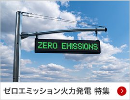 ゼロエミッション火力発電 特集