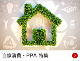 自家消費・PPA 特集