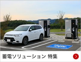 蓄電ソリューション 特集