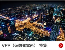 VPP（仮想発電所） 特集